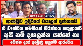 ආණ්ඩුව ඉදිරියේ එයාලත් දණගසයි ඒ වෘත්තීය සමිතියත් වර්ජනය හකුළාගනී අපි නම් දඟලන්න යන්නේ නෑ