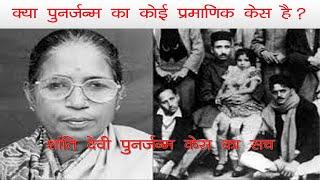 पुनर्जन्म सत्य या मिथ्या | Reincarnation Real or Fake