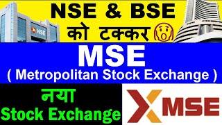 MSE नया Stock Exchange| NSE & BSE को टक्कर | Metropolitan Stock Exchange of India Limited | SMKC