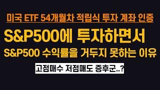 연금 계좌에서 미국 ETF 54개월 적립식 투자 계좌 인증 (ft. 2025년 두달치 월급이 사라짐...)