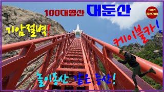 Top 100 Famous Mountains#Daedunsan#Cable Car