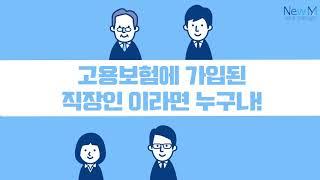 [뉴엠 UCC공모전] 100%국비지원 무료교육 "뉴엠은 다르다"