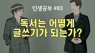 [인생공부 팟캐스트 83] 독서는 어떻게 글쓰기가 되는가 - 신영준 박사 & 고영성 작가 | [인생공부 X 체인지그라운드]