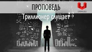 Триллионер слушает