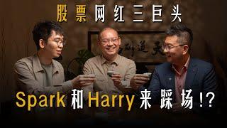 【十年一剑之华山论剑】 EP 5 Pt 1 |  Spark Liang和 Harry Teo来踩场? 一起来开箱他们的投资策略！ft.  @Mr18SparkLiang @harryteo1157