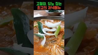 의사 추천! 고혈압, 당뇨 잡는 최고의 저녁메뉴! #건강 #건강정보 #고혈압 #고지혈증 #당뇨 #고혈압식단 #당뇨식단