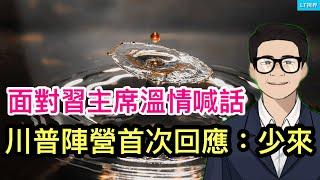 面對習主席溫情喊話，川普陣營首次回應：少來；面對惡性事件頻發，官民態度對立：官方強力封堵，民間呼籲疏通；中共拿氣候問題要脅世界。