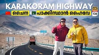 EP 136 Karakoram Highway | ചൈനയിൽ നിന്നും POK വഴി പാക്കിസ്താനിലേക്ക്‌ | Highest International Road