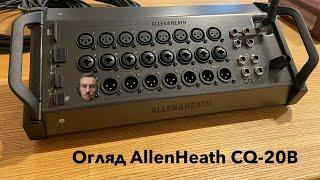 Огляд Allen Heath CQ 20B