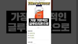 글루타치온 반드시 이렇게 고르세요!
