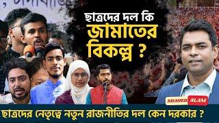 বাংলাদেশে ছাত্রদের নতুন রাজনৈতিক দল কেন দরকার ?  II Shahed Alam Show II Bangla News Analysis