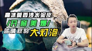 赌石|翡翠高冰莫西沙水泥皮开窗美爆了蓝晴底的大灯泡是你你会拿去扯珠子吗