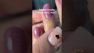 Титановые ногти / дип система / укрепление ногтей / пудровый маникюр