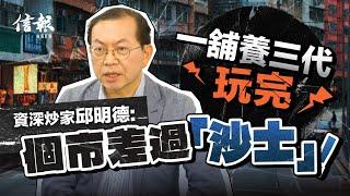 一舖養三代玩完 資深炒家邱明德﹕個市差過「沙士」！｜香港樓市｜香港樓價｜地產市道｜工商物業｜工商舖｜租金｜沙士｜金融海嘯｜北上消費｜關稅戰｜趁低吸納｜投資老手｜投資心得【論盡熱話系列】