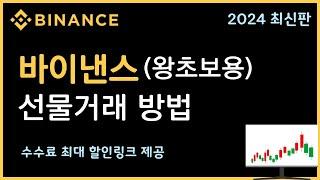 바이낸스 선물거래 방법ㅣ가입부터 입금, 출금, 스탑로스까지! (왕초보용)