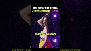 선미의 워터밤 메컵 찐템 2가지