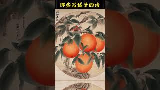 你知道哪些关于橘子的诗 #唐诗三百首 #chinesepoetry #诗词
