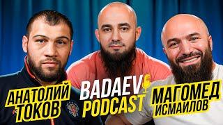 BADAEV PODCAST #16: Магомед Исмаилов х Анатолий Токов| Реванш через 11 лет| Шлеменко, Минеев, Мусаси