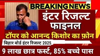 इंटर रिजल्ट फाइनल - टॉपर को आनंद किशोर का फ़ोन - Bihar Board 12th Result 2025 | Inter Result 2025 kab