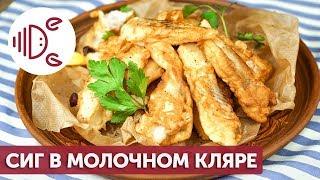 Рыба в молочном кляре