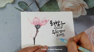 캘리그라피 기초 짧고좋은글귀 행복은 언제나 우리곁에 있어요