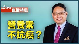 補充營養素能抗癌嗎？楊醫師揭露醫療行業內幕！