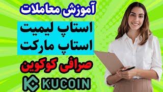 آموزش صرافی کوکوین : آموزش خرید و فروش ارزهای دیجیتال اموزش استاپ لیمیت و استاپ اوردر  