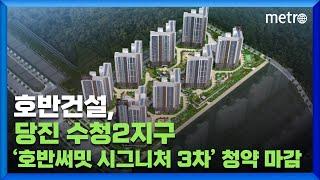 '호반써밋 시그니처 3차' 청약 마감