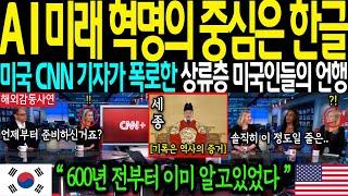 [해외감동사연]-"AI 미래 혁명의 중심은 한글"미국 CNN기자의 폭로한 상류층 미국인들의 언행