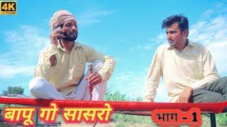 बापू गो सासरो || राजस्थानी मारवाड़ी कॉमेडी | Ft Hr sen comedy hansraj ki comedy || देहाती कॉमेडी