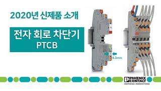 전자 회로 차단기 신제품 PTCB 상세비디오 / 피닉스컨택트