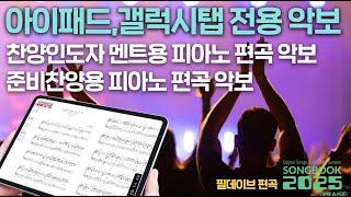 아이패드,갤럭시탭 전용악보 / 멘트용 피아노 편곡악보,준비찬양용 피아노 편곡악보 / 필데이브편곡