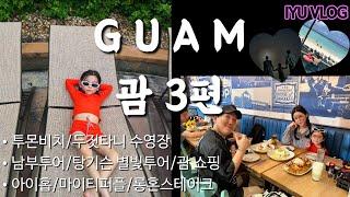 [이유 VLOG] 괌 3편(마지막편)/ 해외가서 엄마랑 이유랑 한판함(썸네일 승자 스포) / 괌 맛집+쇼핑 (오즈모포켓3)