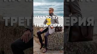 3 серия сериала по мотивам моей жизни #shorts  #бизнес #предприниматель #бизнесснуля