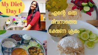 My Diet Day 1 | എന്റെ ഒരു ദിവസത്തെ ഭക്ഷണ ക്രമം | My Weight Loss Journey | വണ്ണം കുറച്ചത് എങ്ങിനെ ?