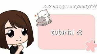 ||Как создать тульпу?||тутор как её создать:3