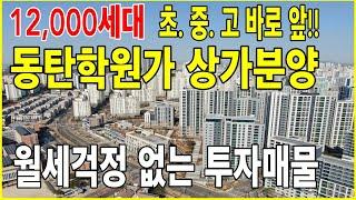 동탄학원가 선임대 상가분양 수익률5%넘는 월세 걱정없는 완벽한 항아리상권