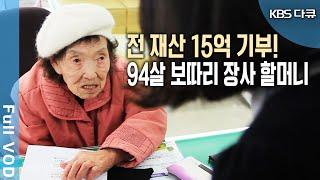 보따리 장사, 폐지 판매로 모은 재산 15억원 기부! 94살 할머니의 조건 없이 기부, 이유는 바로 '이것'! (KBS 20120122 방송)