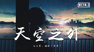 王巨星&魏晗(懋懋) - 天空之外【動態歌詞/Lyrics Video】