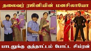 தலைவர் ரஜினியின் மனசிலாயோ பாடலுக்கு குத்தாட்டம் போட்ட நடிகை சிம்ரன்!