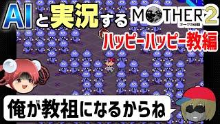 【AI実況】MOTHER2をAIと一緒に実況してみた②【ゆっくり実況】