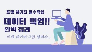 데이터 자료 안전하게 백업하기. 한번 배우면 평생 써먹는 데이터 백업.