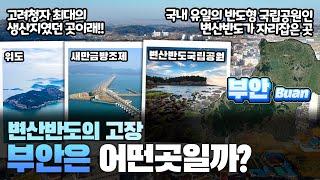 [부안] 변산반도의 고장 전북특별자치도 부안군은 어떤 곳일까? 자세하게 알아보자!