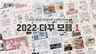 ASMR 2022 Journal Collection PART1, No Subs, No BGM