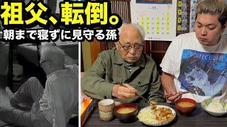 【祖父､転倒】101歳を朝まで見守る孫