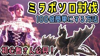 ミラボレアス苦手な方は見てください。ソロ討伐が超簡単になる方法【大剣】【MHW:IB】【モンハンワールド：アイスボーン】