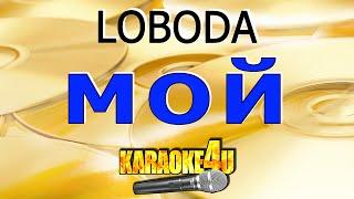 Мой | LOBODA | Кавер минус