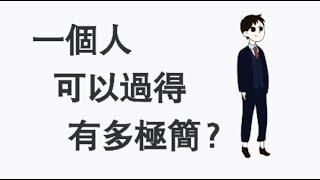 一個人可以有多極簡？一個人可以極簡主義到什麼程度？