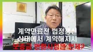 [계약만료전 법정갱신 상태에서 계약해지 시점]임대차계약해지시점/법정갱신후 계약해지는 언제?