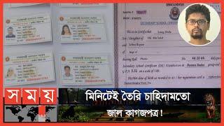 স্কুল-কলেজের চৌহদ্দিতে কখনো পা না দিয়েও পাওয়া যাচ্ছে সার্টিফিকেট! | Fake Certificate | Somoy TV